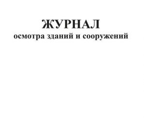 Образец заполнения журнал осмотра зданий и сооружений образец – Журнал осмотра зданий и сооружений скачать бесплатно образец