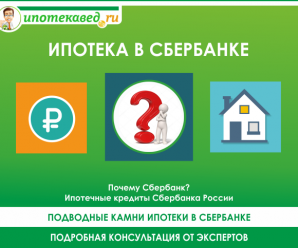 Онлайн консультация по ипотеке в сбербанке – «Сбербанк» — Ипотечные кредиты — Часто задаваемые вопросы