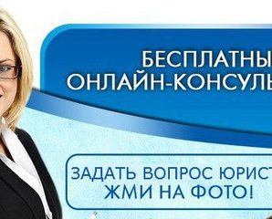 Онлайн задать вопрос адвокату – Задать вопрос юристу онлайн бесплатно и без регистрации