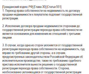 Ст 551 гражданского кодекса рф – 551. /