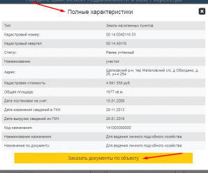Сведения из реестра недвижимости онлайн – Запрос Выписки из ЕГРН и справочная информация об объектах недвижимости РФ.