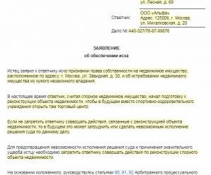 Ходатайство о наложении ареста на имущество в обеспечение иска – Заявление о наложении ареста на имущество ответчика, 2018, 2019 — Исковые заявления, жалобы, ходатайства, претензии — Образцы и бланки договоров