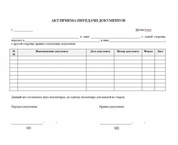 Акт приема передачи документов образец простой в word