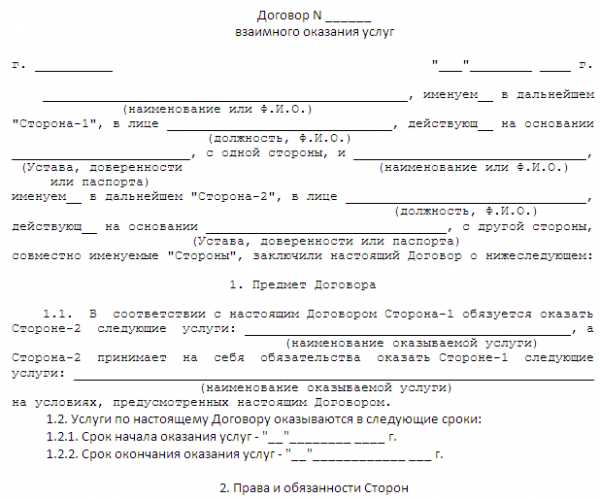 Договор взаимного оказания услуг образец