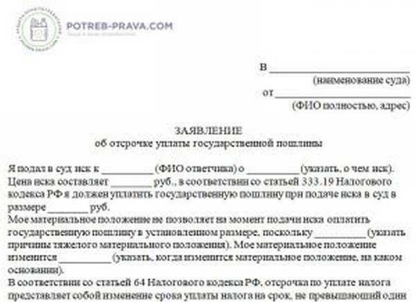 Заявление о предоставлении отсрочки по уплате налога образец