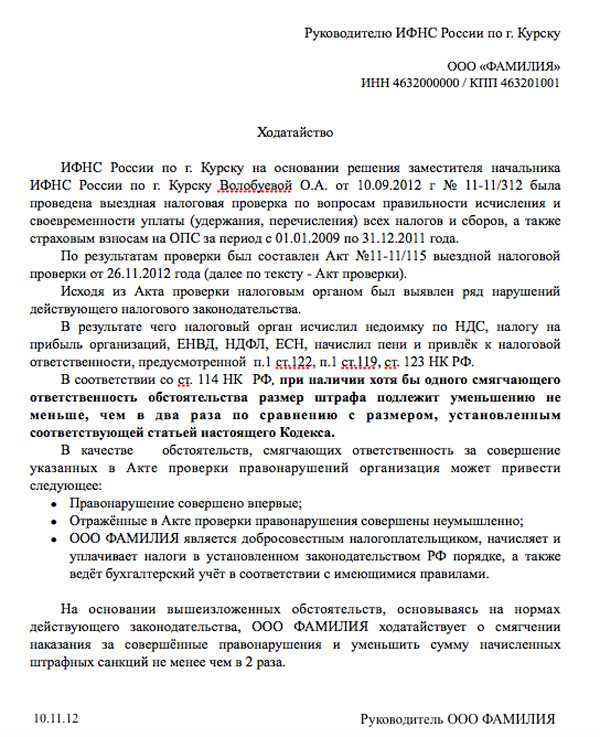 Письмо ходатайство в налоговую о снижении штрафа образец