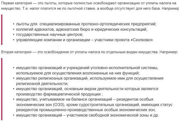 Льгота на имущество организаций. Налог на имущество организаций льготы. Льготы в компании. Освобождены от уплаты налога на имущество. Льготы юридическим лицам.