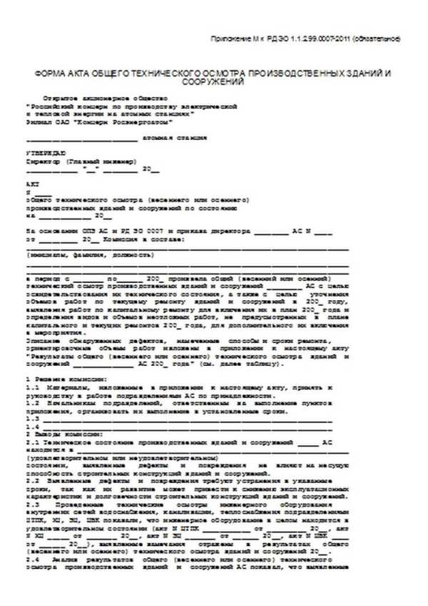 Акт общего планового весеннего осеннего осмотра здания образец заполнения