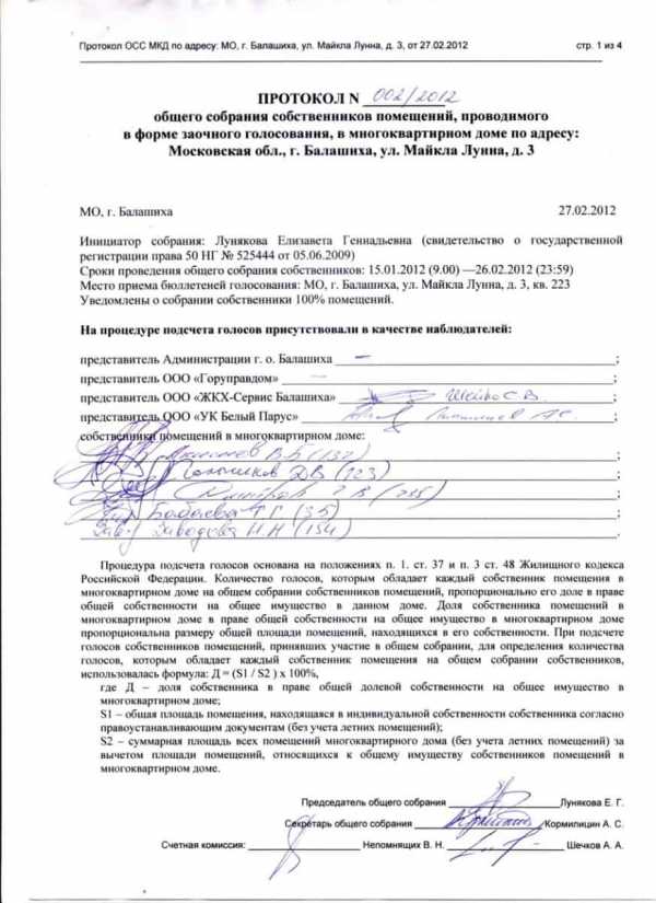 Бланк протокола общего собрания собственников многоквартирного дома образец 2020