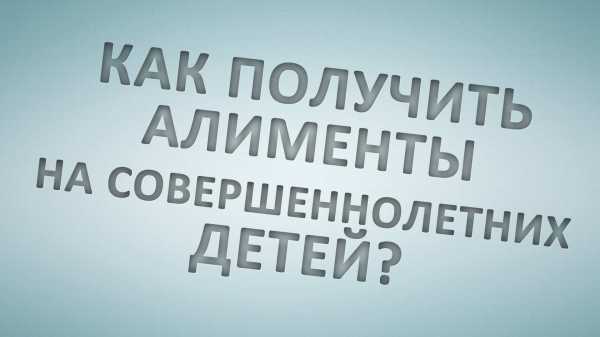 На троих и более детей в соответствии с семейным кодексом рф алименты взыскиваются по схеме