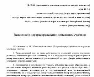 Заявление на прирезку земельного участка к основному образец