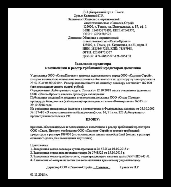 Заявление на включение в реестр кредиторов при банкротстве юридического лица образец